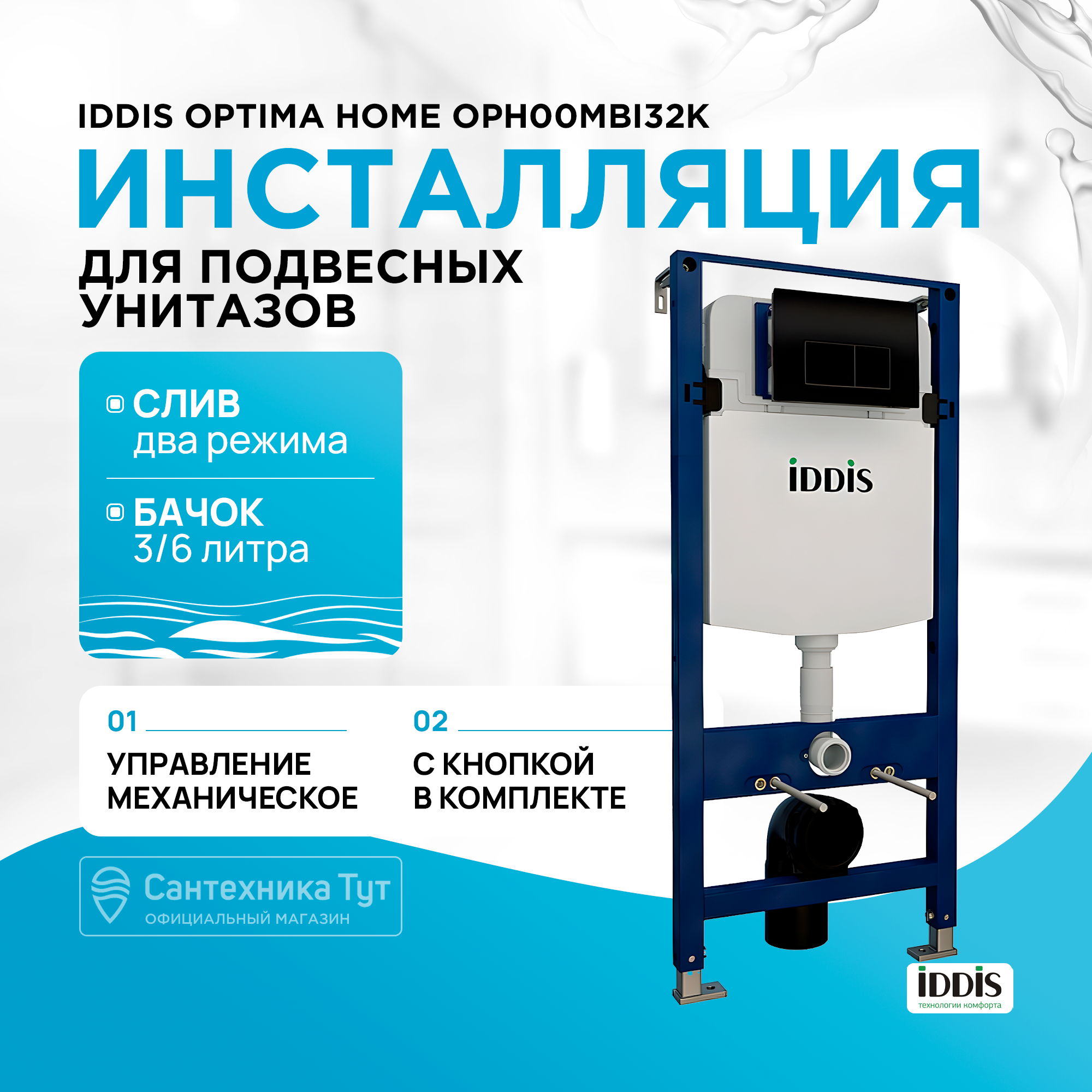 

Комплект Optima Home, IDDIS, OPH00MBi32K, инсталляция и клавиша смыва, черн.,