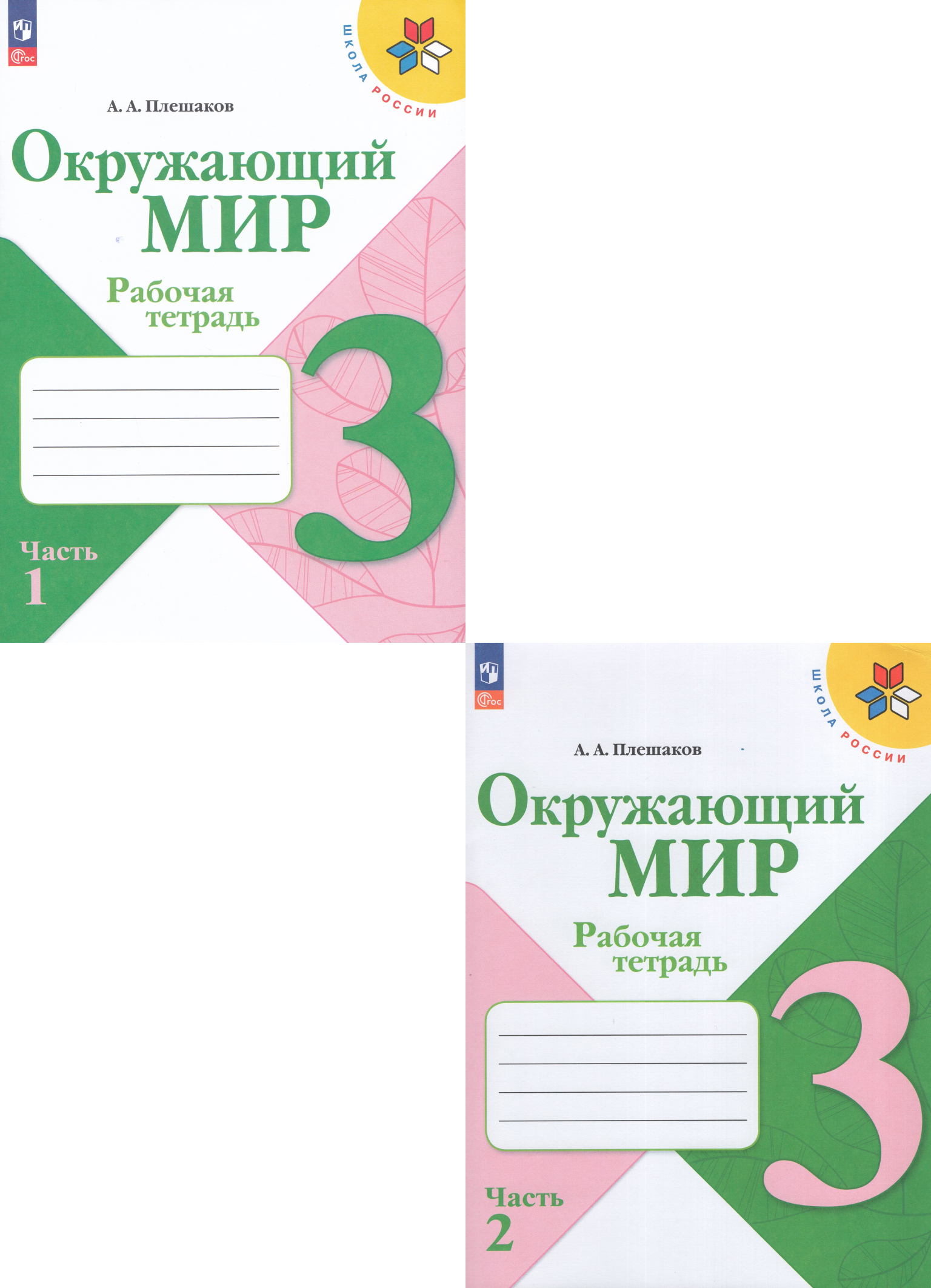 

Окружающий мир 3 класс Рабочая тетрадь 1 и 2 часть