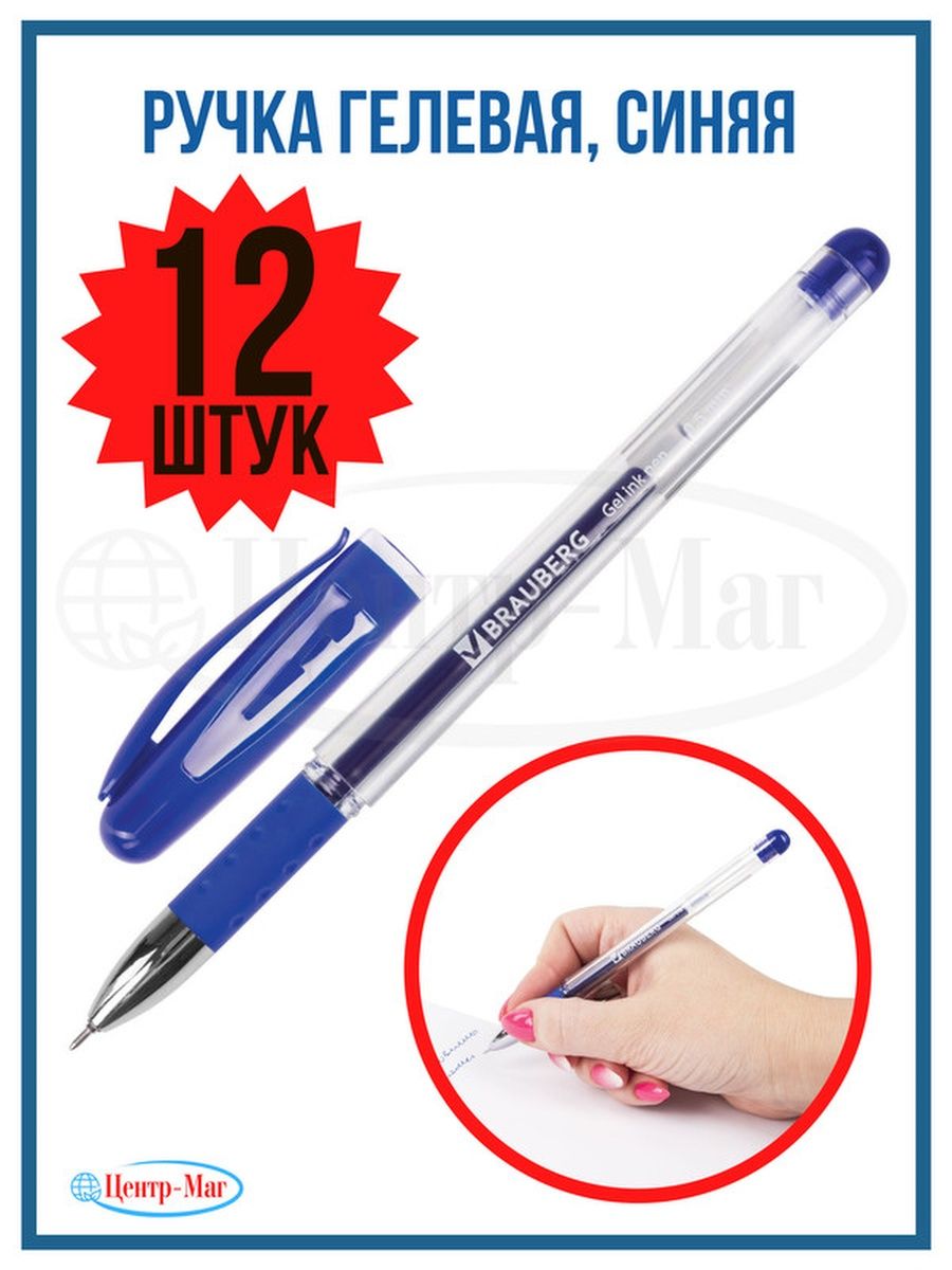 

Ручки Brauberg гелевые 12 шт