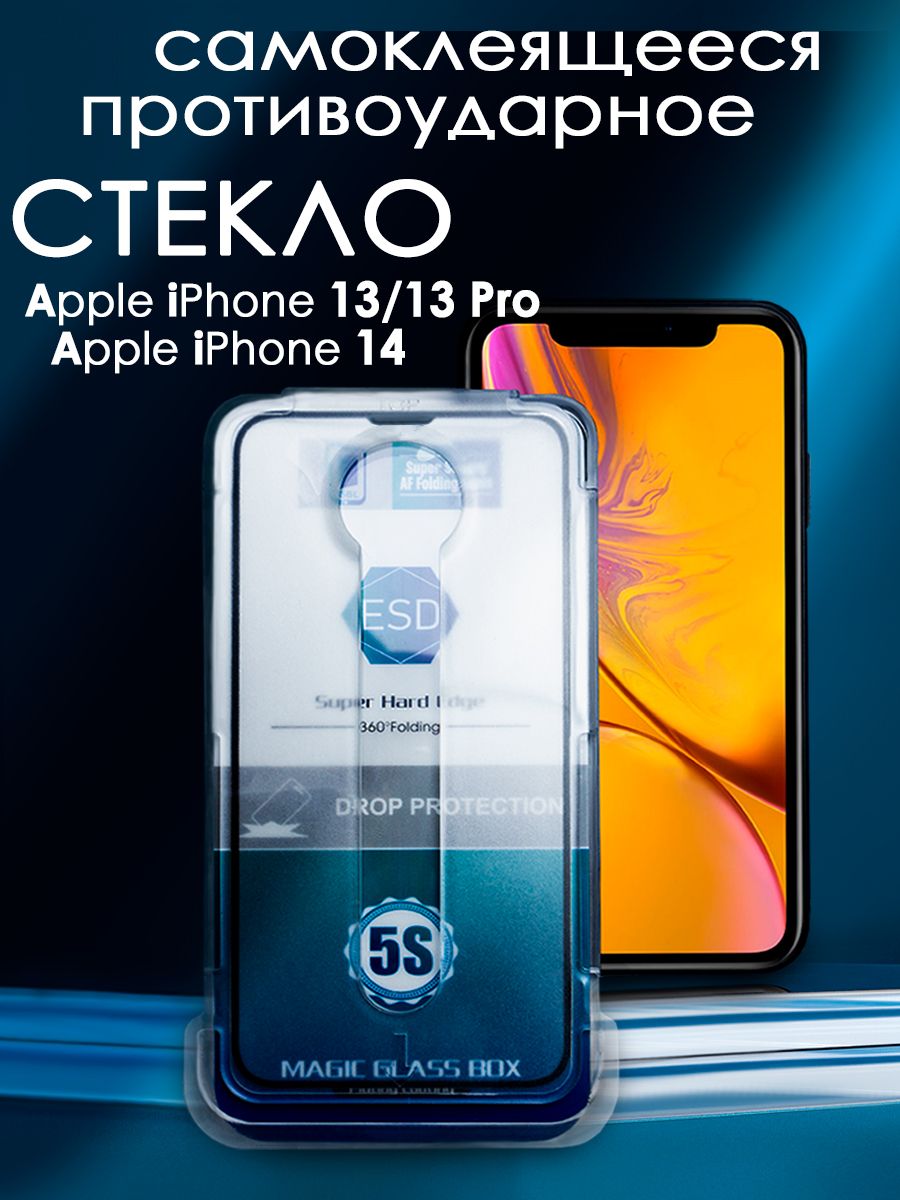 Защитное стекло на iPhone 13/13 Pro/iPhone 14