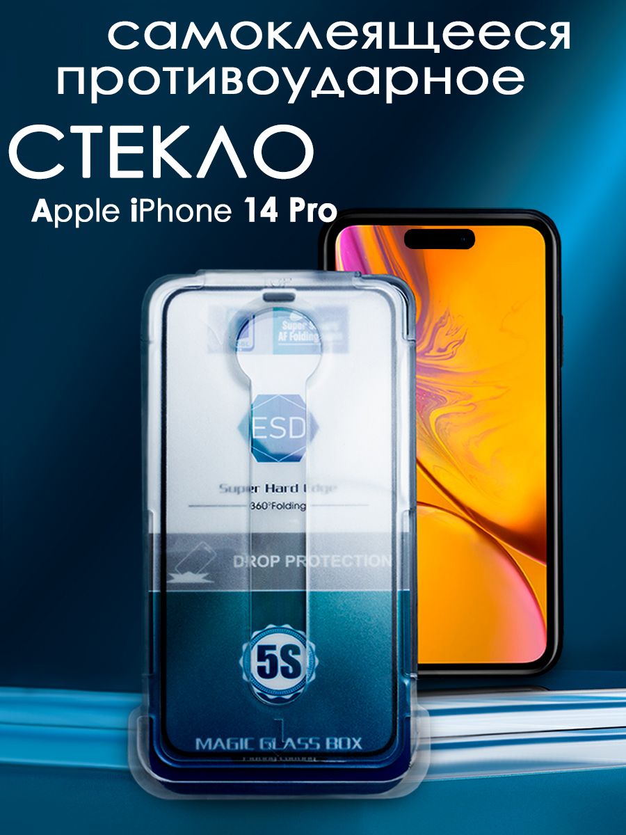 Защитное противоударное стекло на Apple iPhone 14 Pro