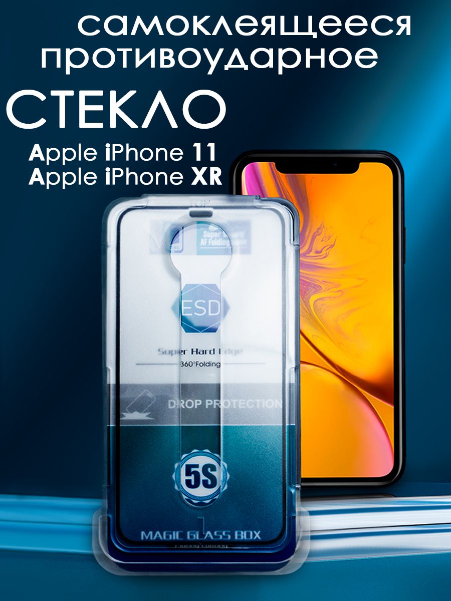 Защитное противоударное стекло на iPhone 11/XR