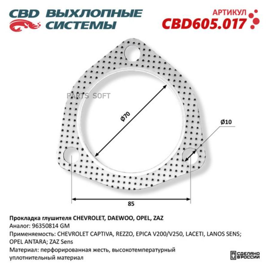 Прокладка глушителя CHEVROLET, DAEWOO, OPEL, ZAZ 96350814. CBD605.017 1шт