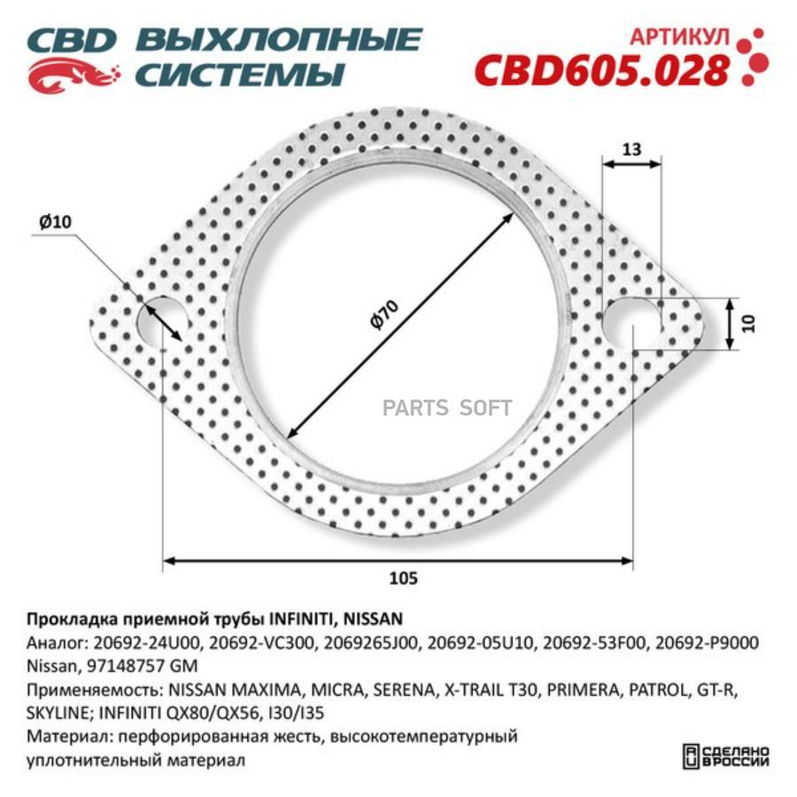 

Прокладка приемной трубы INFINITI, NISSAN 20692-24U00. CBD605.028 1шт