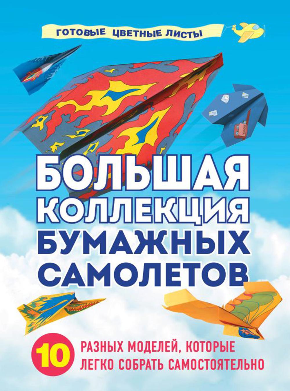 

Большая коллекция бумажных самолетов