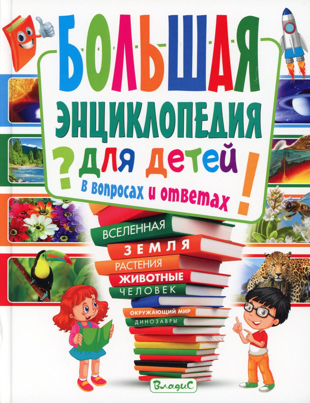 

Большая энциклопедия для детей в вопросах и ответах