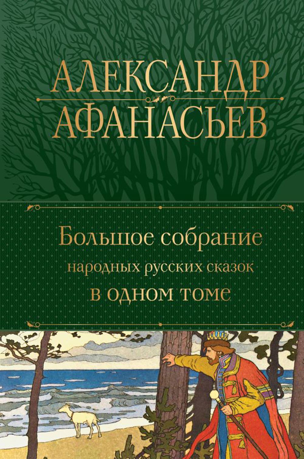 

Большое собрание народных русских сказок в одном томе