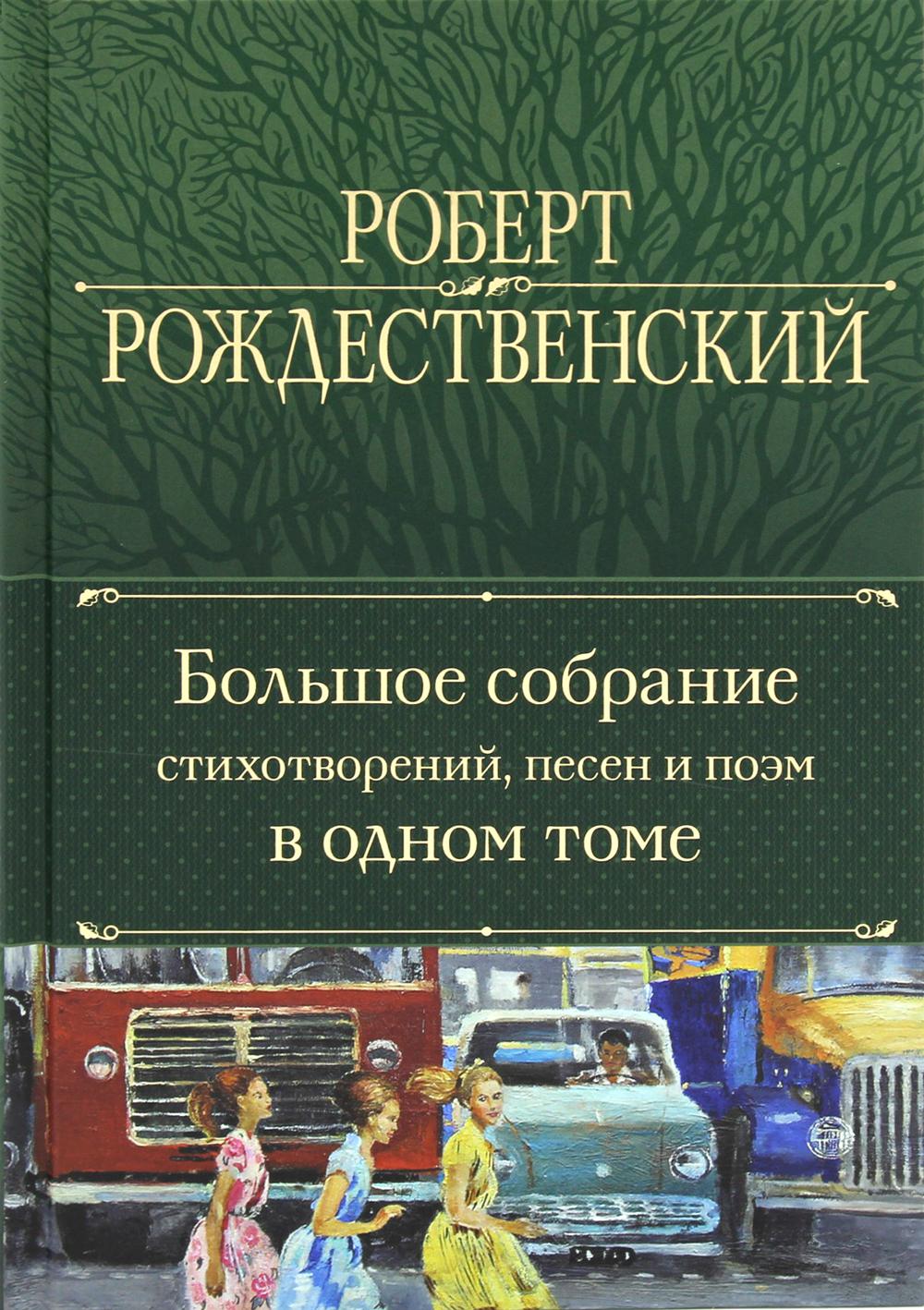 

Большое собрание стихотворений, песен и поэм в одном томе