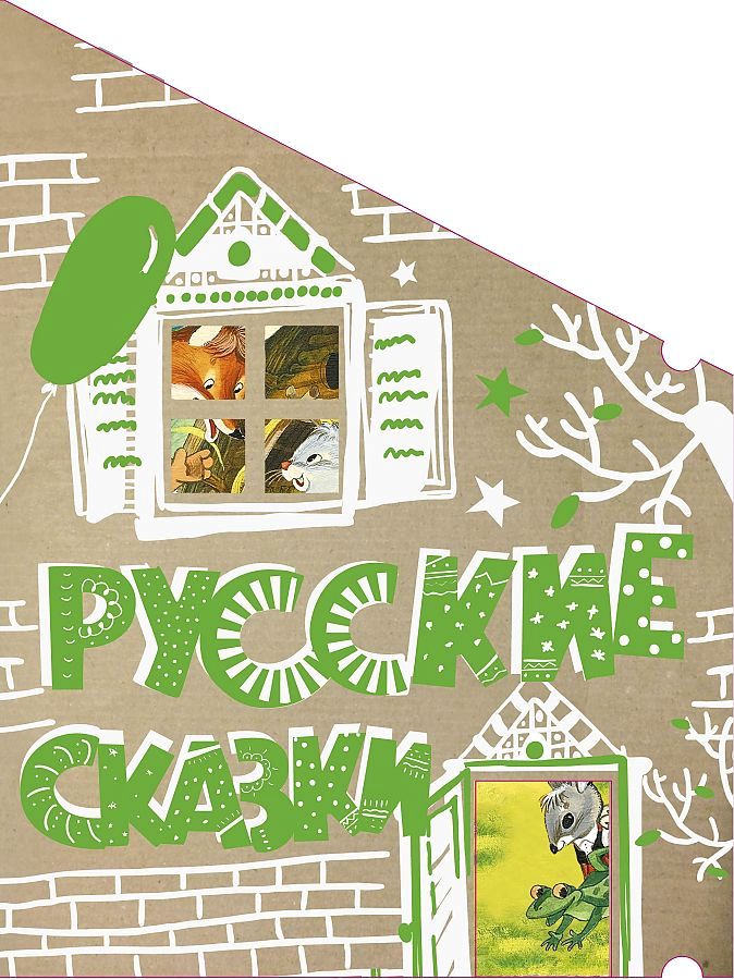 

Русские сказки (Кто-кто в теремочке живёт)