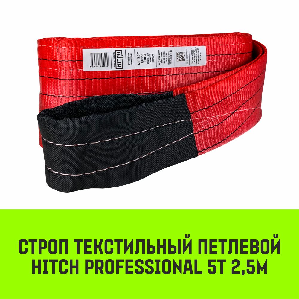 Строп HITCH PROFESSIONAL текстильный петлевой СТП 5т 2,5м SF7 150мм SZ077745