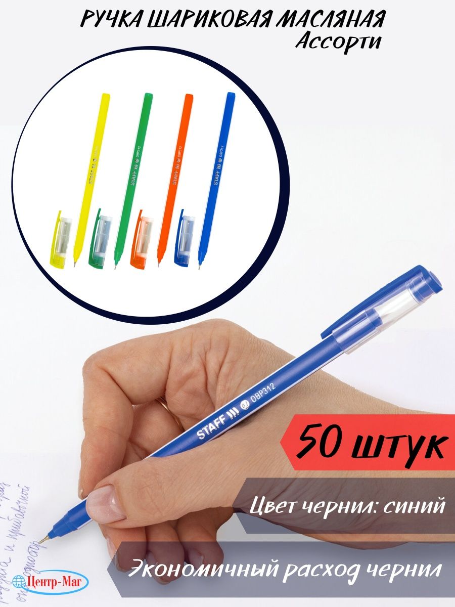 

Ручки Staff шариковые масляные 50 штук