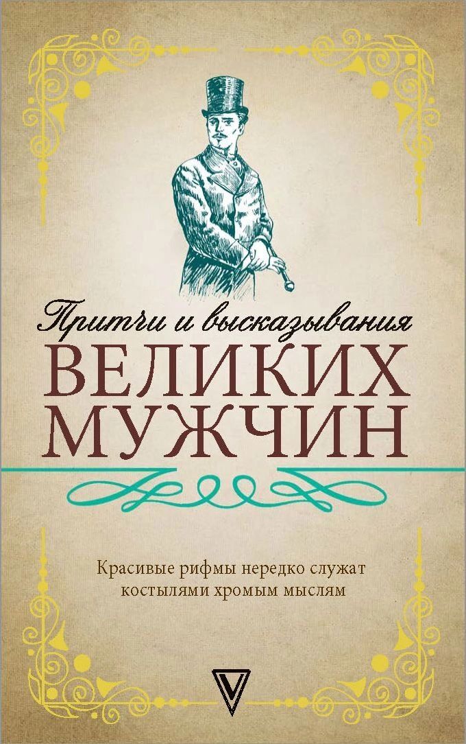 фото Книга притчи и высказывания великих мужчин аст