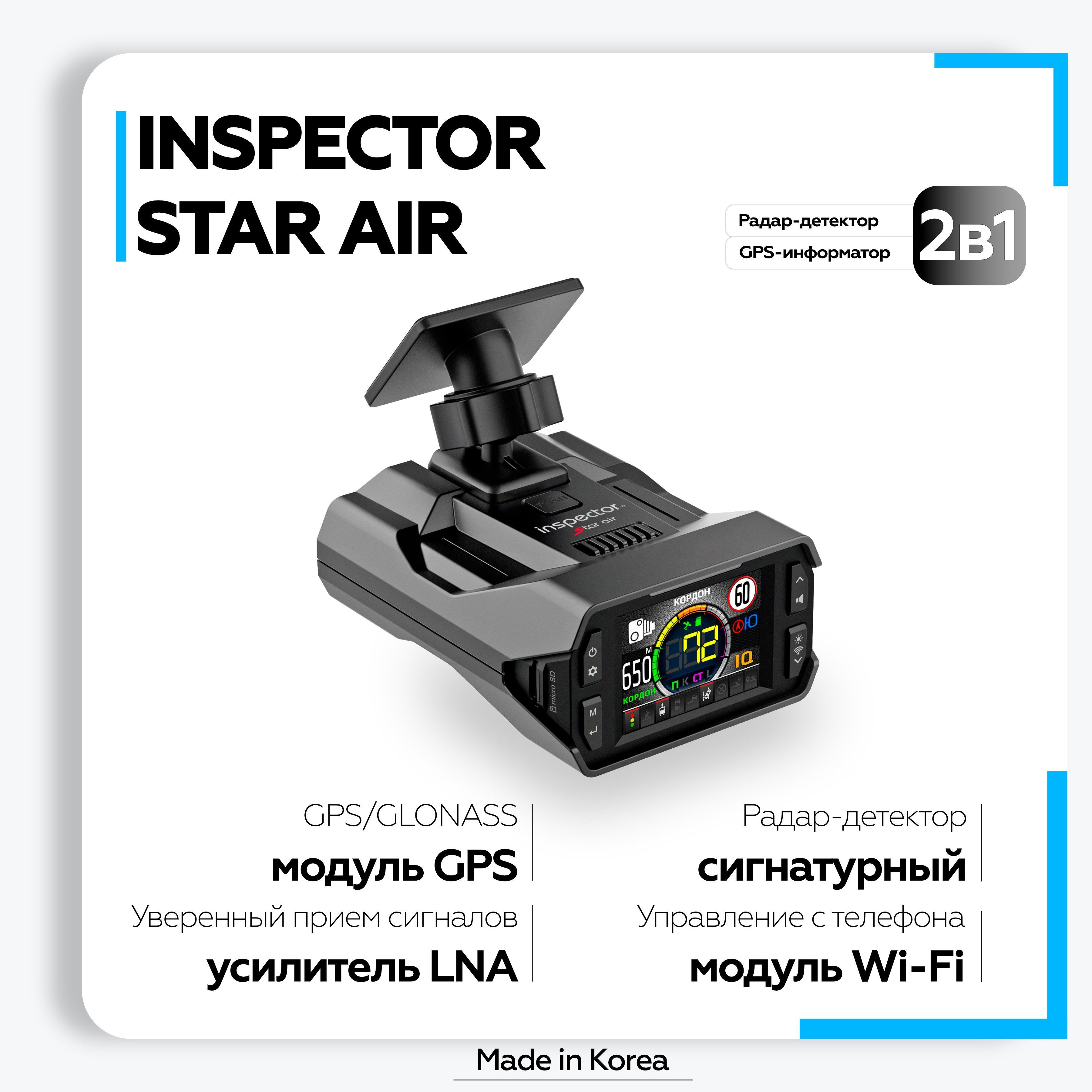 Радар-детектор Inspector Star Air с LNA-усилителем и Wi-Fi, Южная Корея, класс Premium