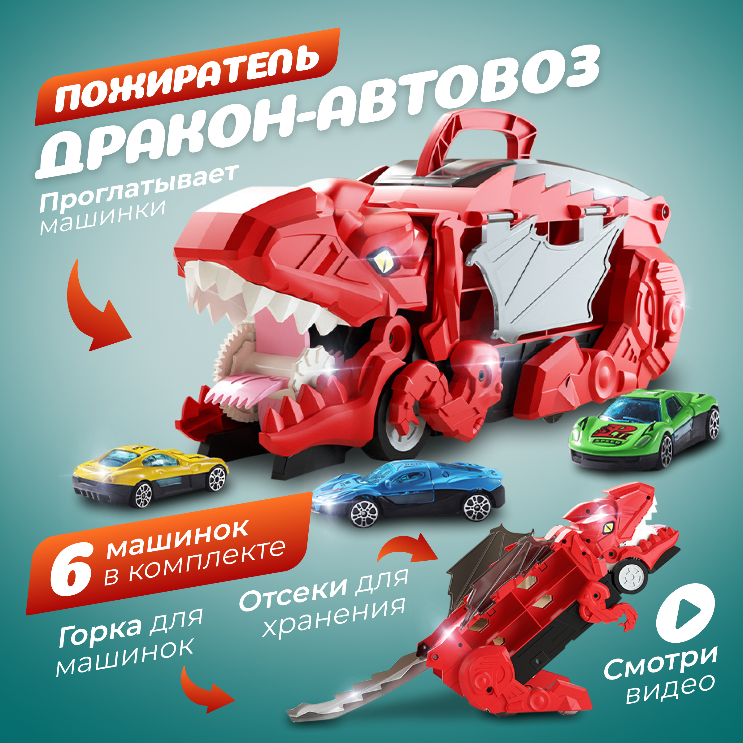 Игровой набор для мальчиков Дракон Автовоз трамплин с 6 металлическими машинками красный