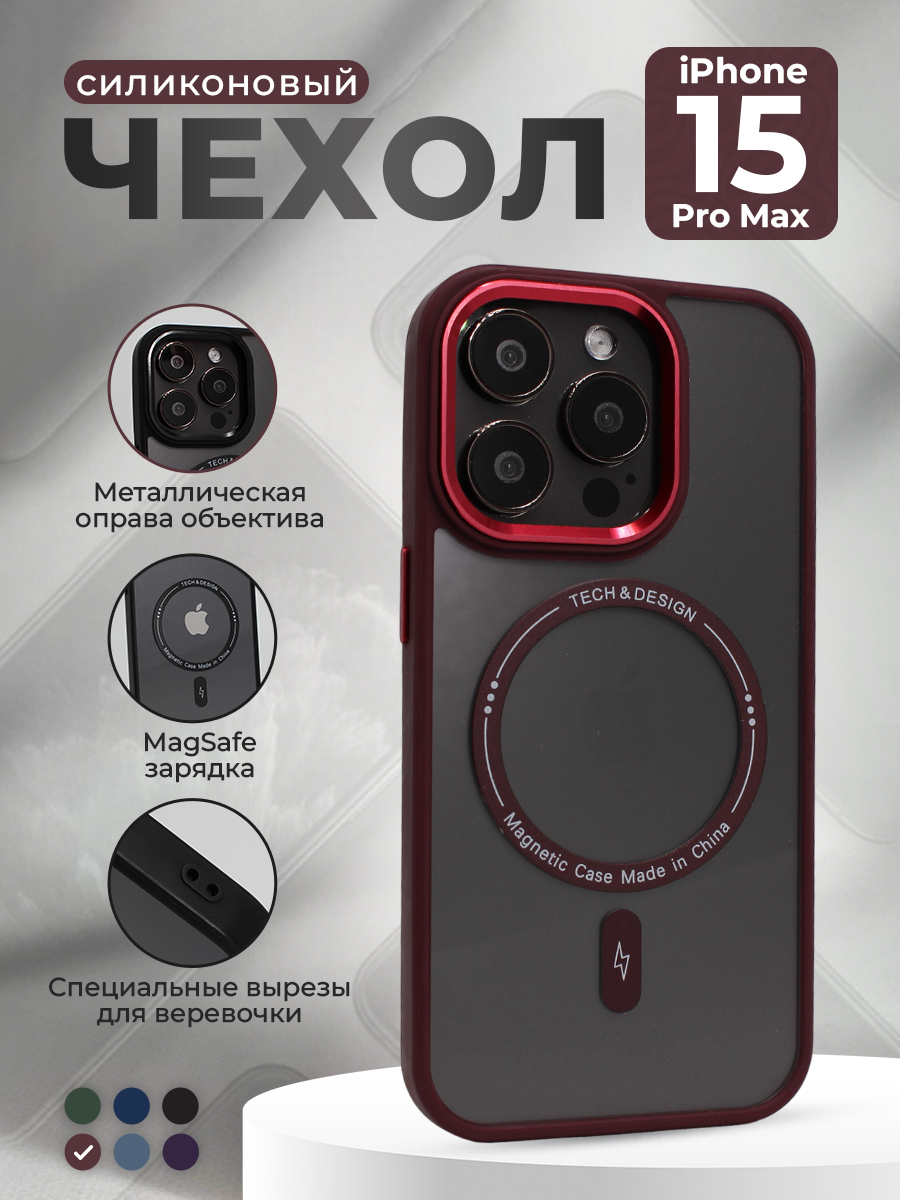 

Защитный чехол для iPhone 15 Pro Max, MagSafe, винно-красный, Бордовый, группа 601