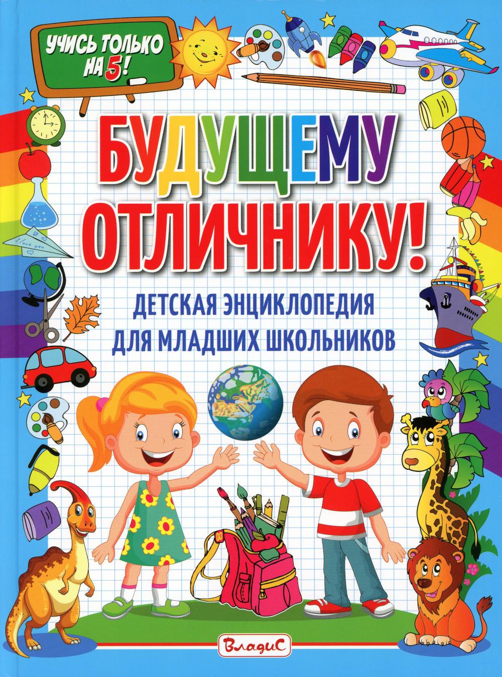 

Будущему отличнику! Детская энциклопедия для младших школьников