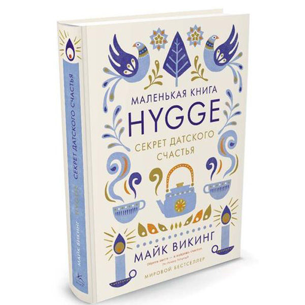 

Hygge, Секрет Датского Счастья