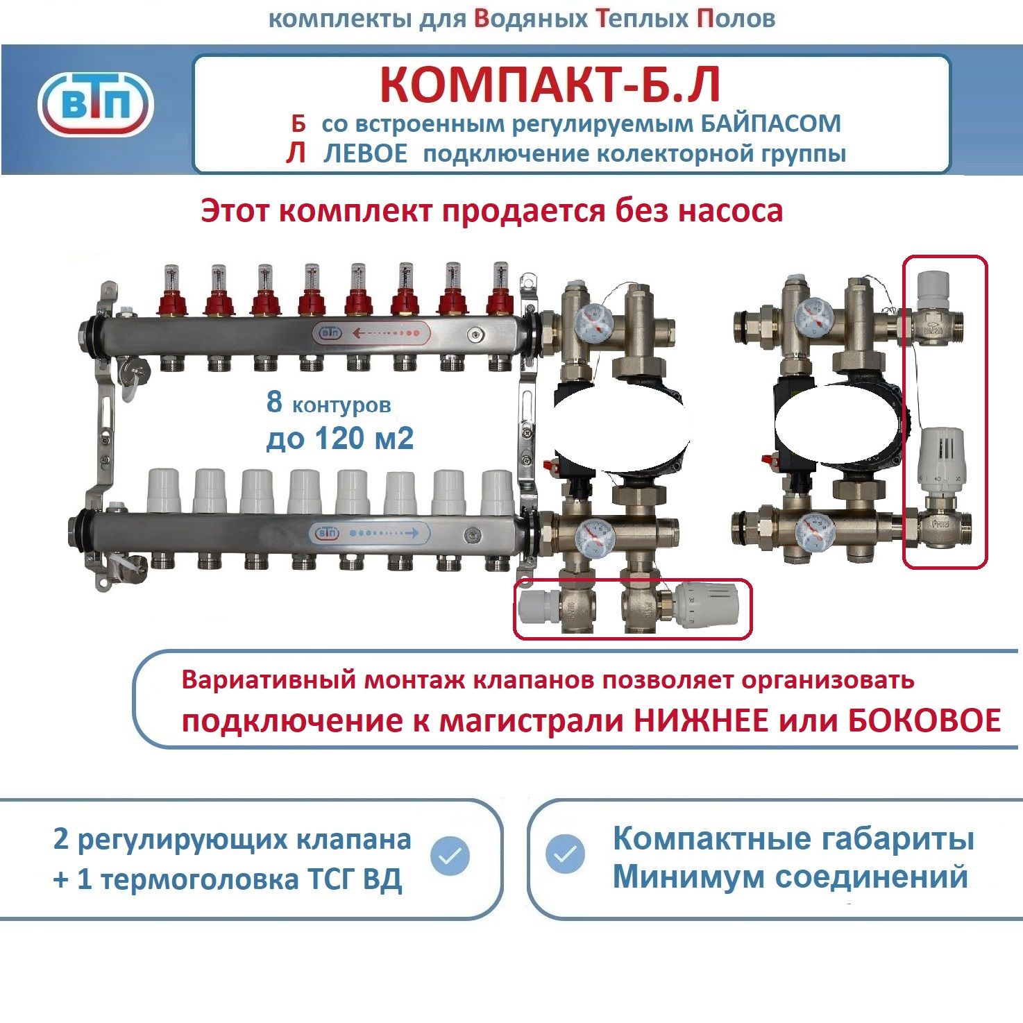 Коллекторы теплого пола ВТП КОМПАКТ-Б.Л (с байпасом) 8 контуров слева, НСУ БЕЗ насоса