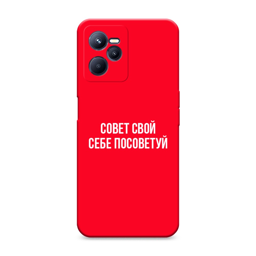 

Чехол Awog на Realme C35 "Совет свой себе посоветуй"