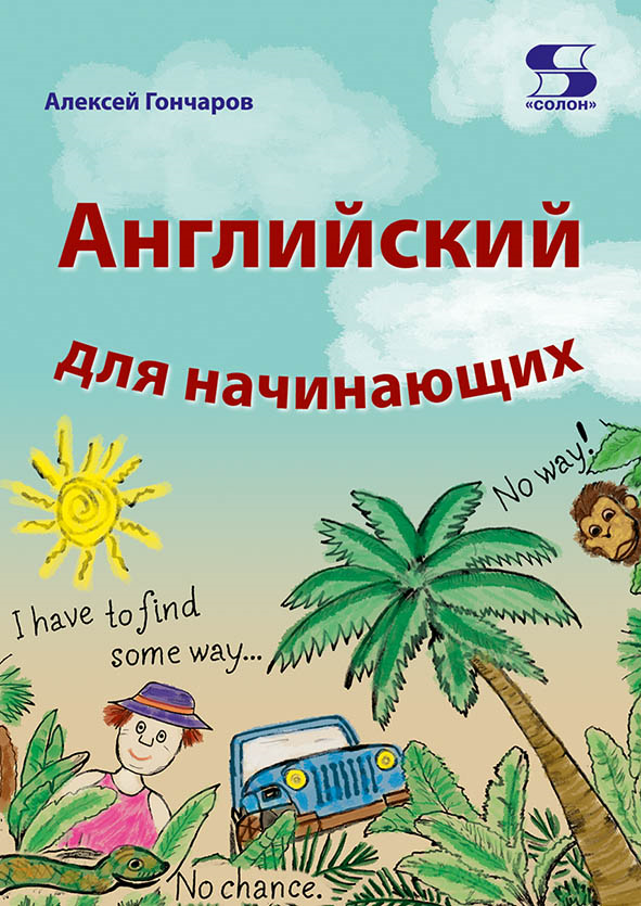 

Английский для начинающих, книга
