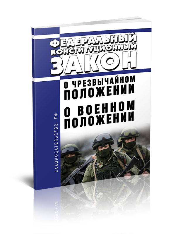 

Федеральный конституционный закон О чрезвычайном положении О военном положении