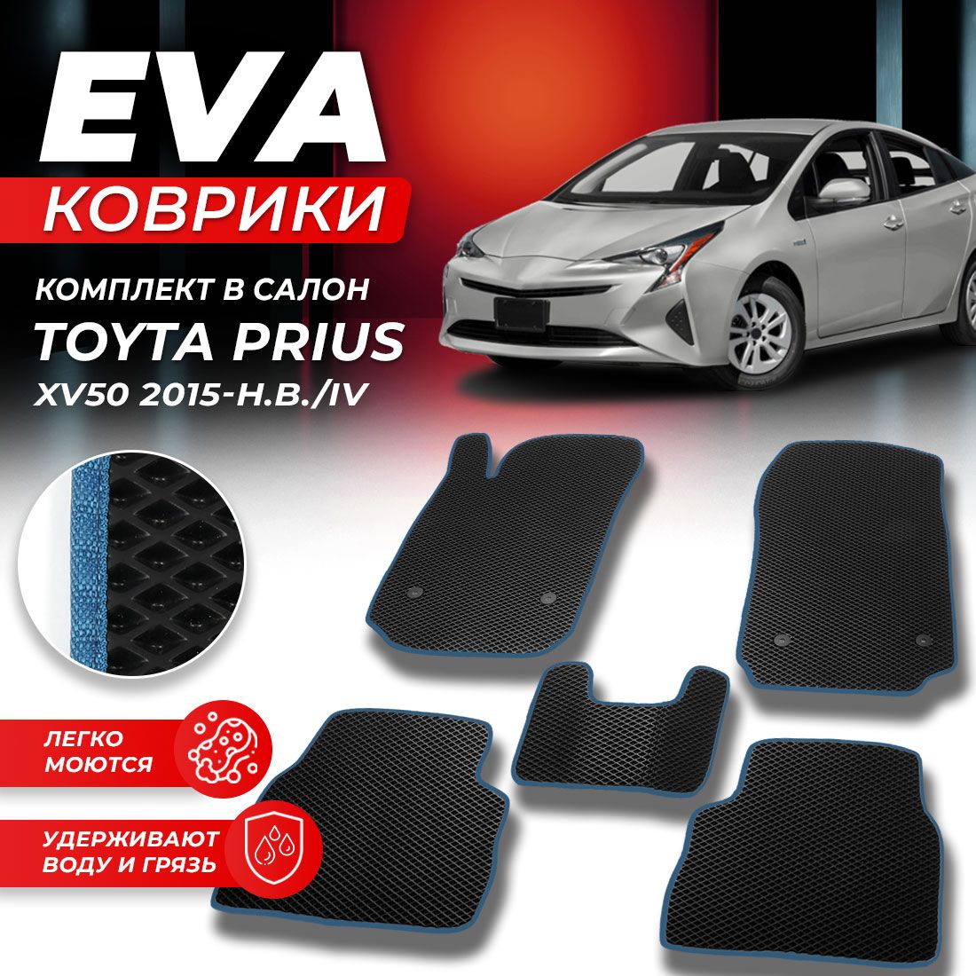 

Комплект ковриков DreamCar Technology TOYOTA PRIUS XW 50 2015-н.в ЛЕВЫЙ РУЛЬ ромб черный