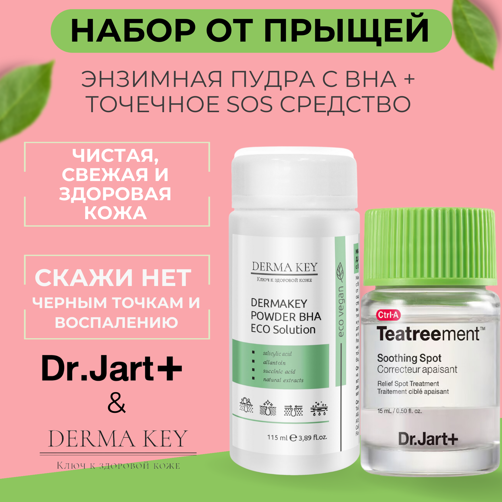 Набор DrJart Корректор spot 15 мл минеральная пудра Derma Key 115 мл от прыщей и акне