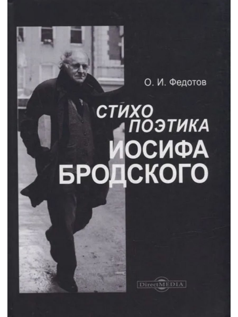 

Стихопоэтика Иосифа Бродского