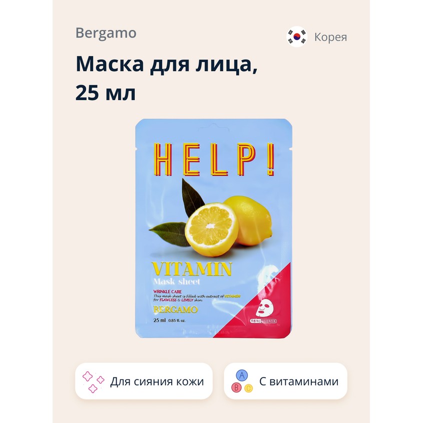 Маска для лица BERGAMO HELP! с витаминами, для сияния кожи, 25 мл