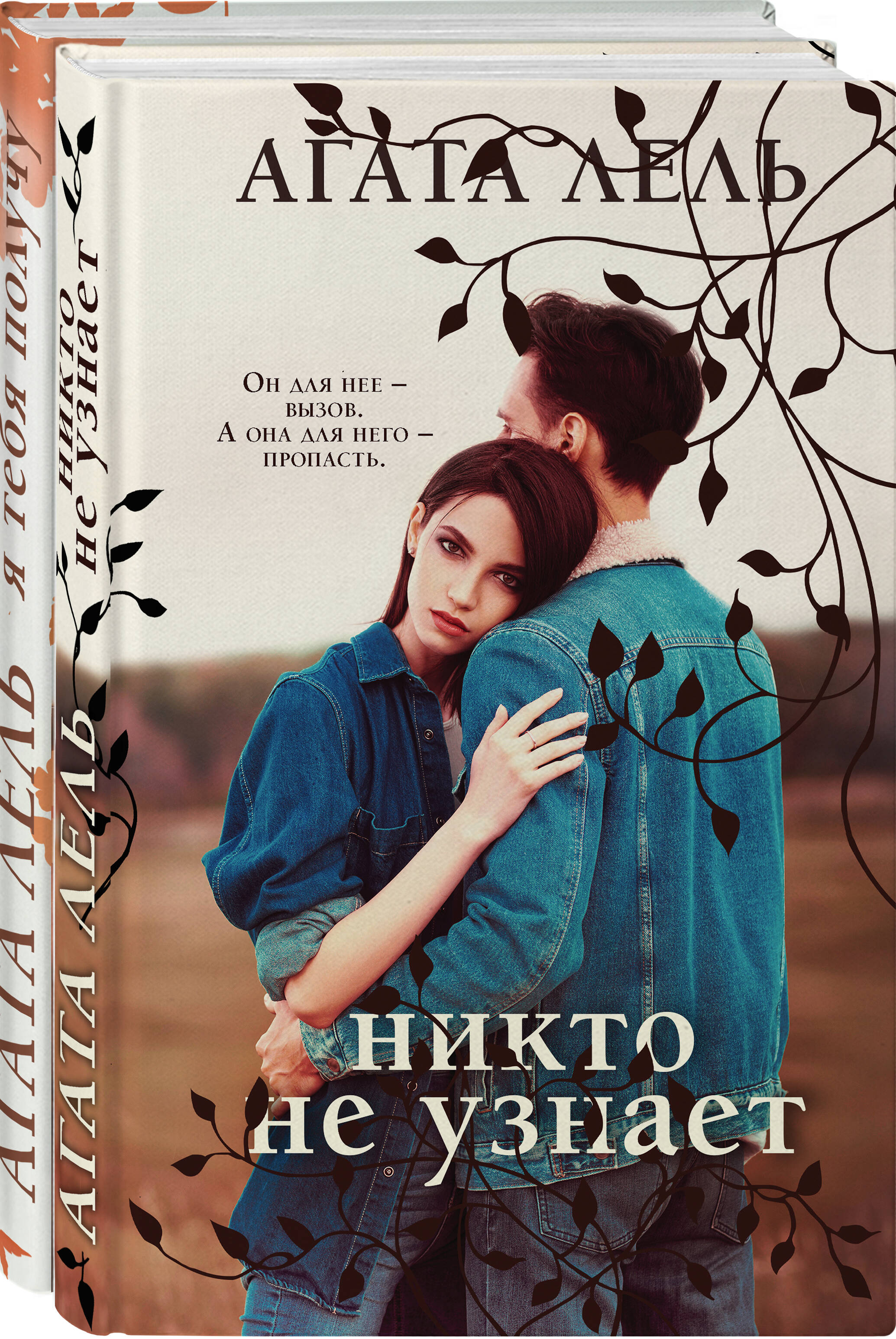 

Комплект из 2 книг: Я тебя получу + Никто не узнает