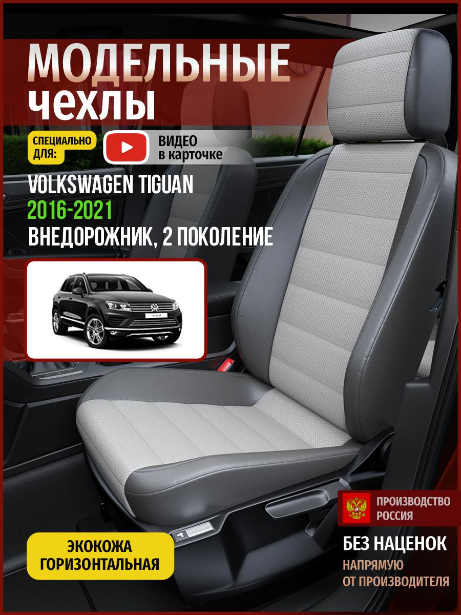 

Чехлы на сиденья Чехлы.ру для Фольксваген Тигуан 2 5088AV876FT экокожа серый, 893