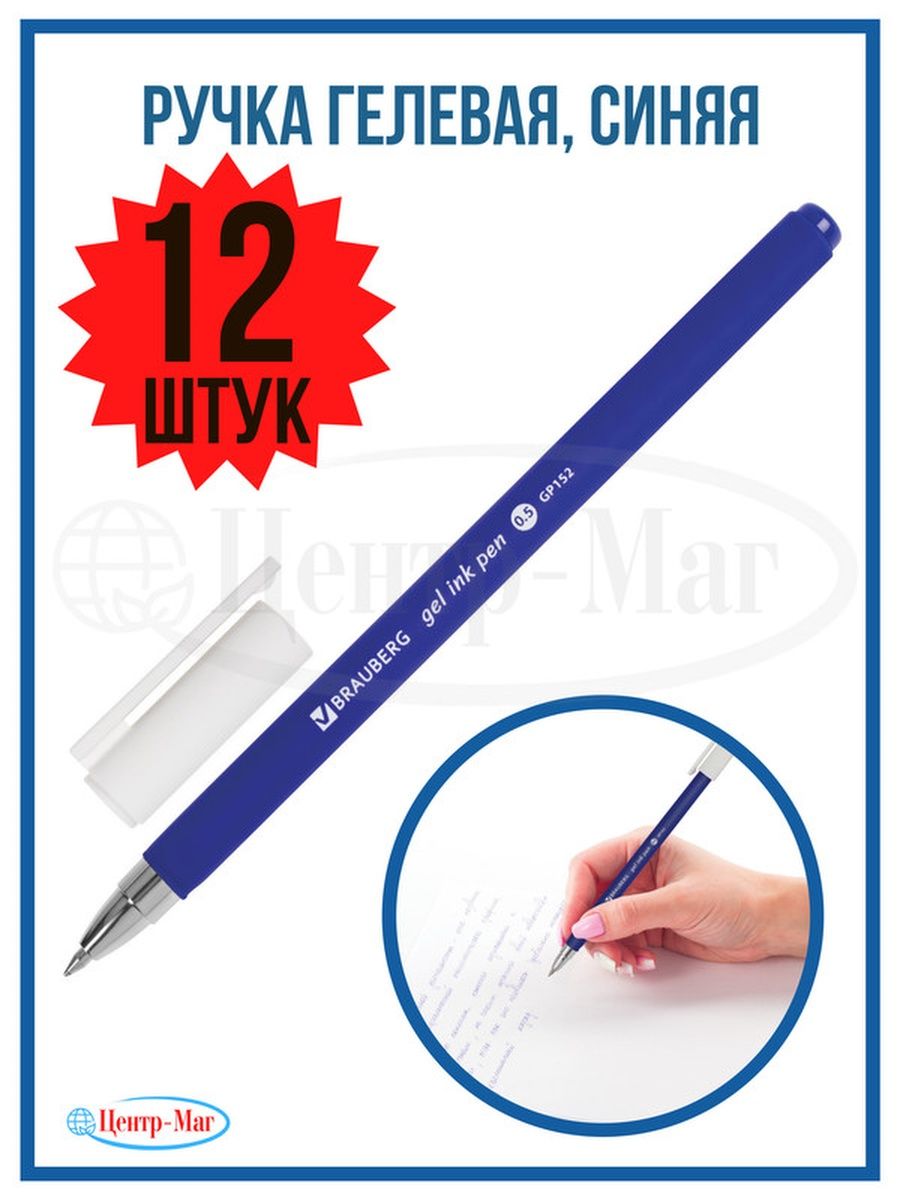 

Ручки Brauberg гелевые 12 шт
