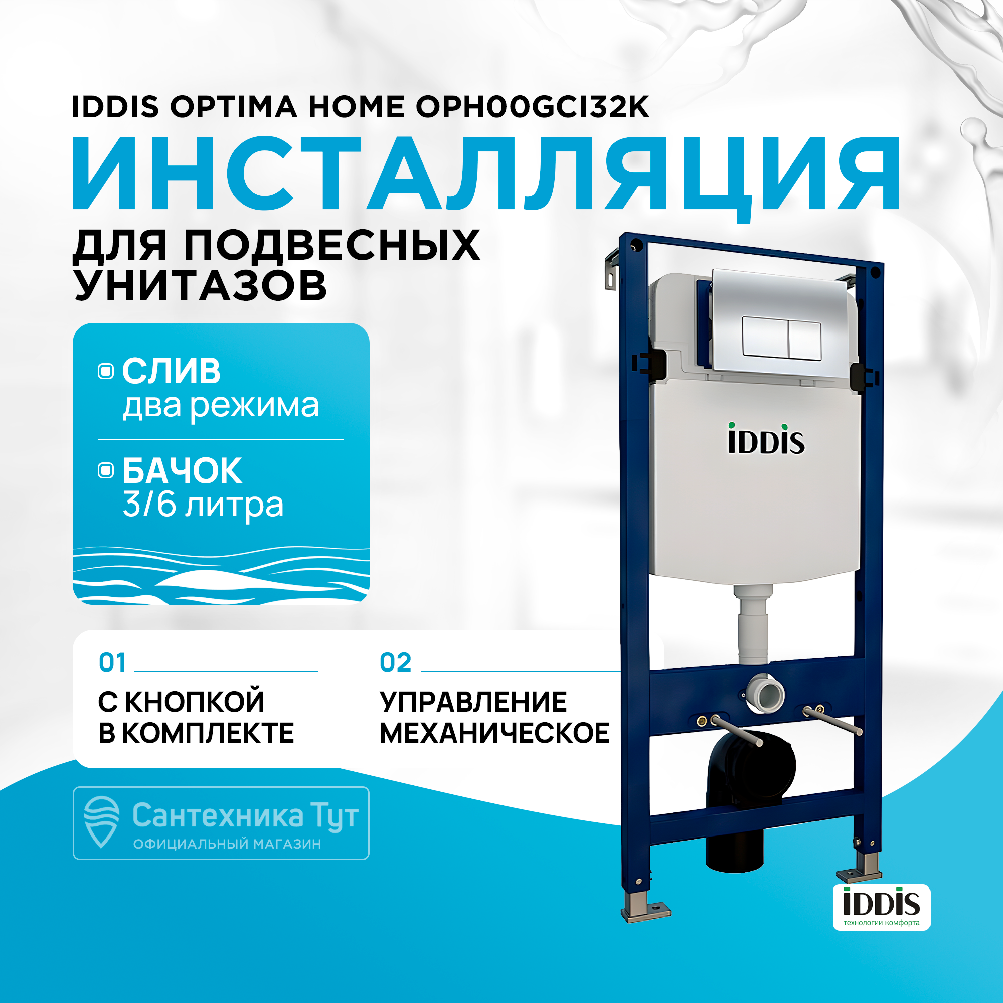 Комплект Optima Home, IDDIS, OPH00GCi32K, инсталляция и клавиша смыва, хром,