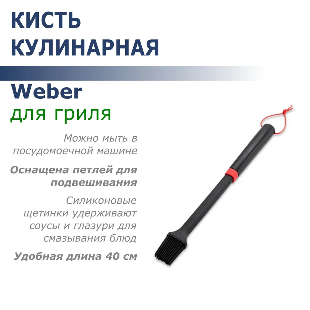 Кисть кулинарная Weber для гриля 6319 2280₽