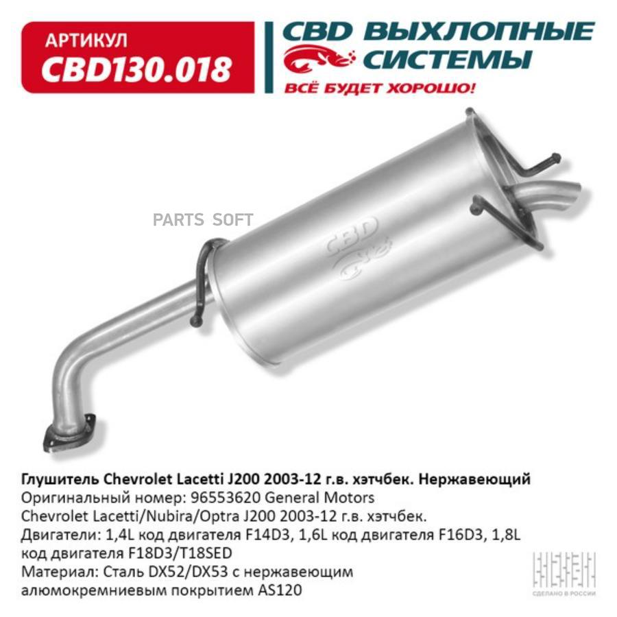 

Глушитель Chevrolet Lacetti J200 2003-12 г. в. хэтчбек,Нержавеющий. CBD130.018 CBD CBD130.