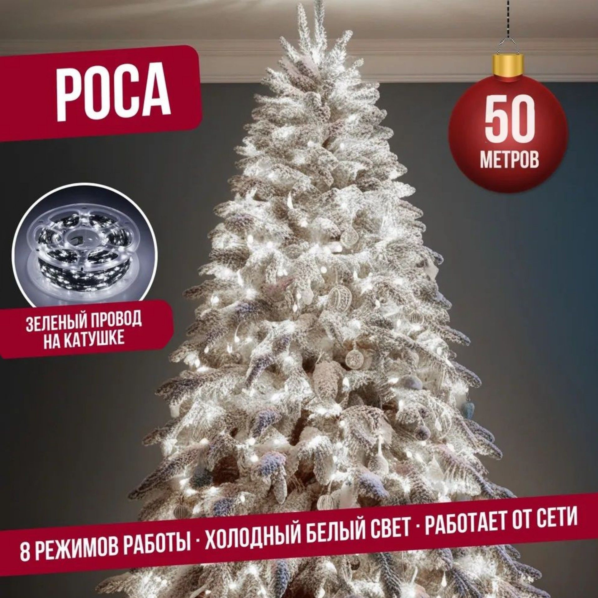 

Гирлянда светодиодная Торговая Федерация Роса, Зеленый провод, 50 м, холодный белый, Роса Зеленый провод