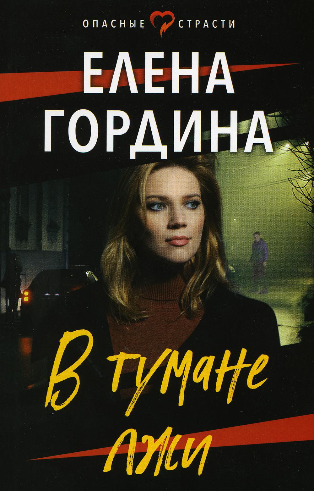 

В тумане лжи