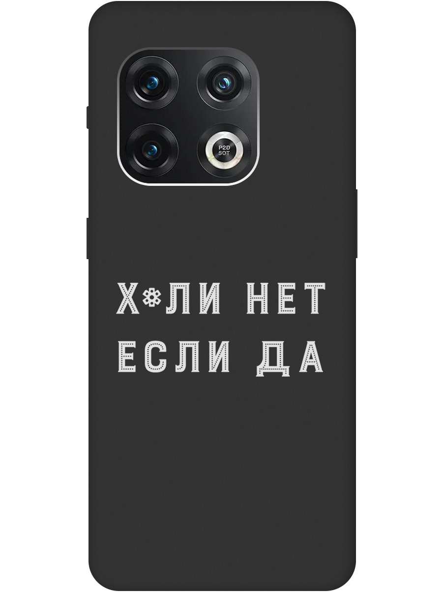 

Силиконовый чехол на OnePlus 10 Pro с рисунком "Why Not W" черный, 20000331