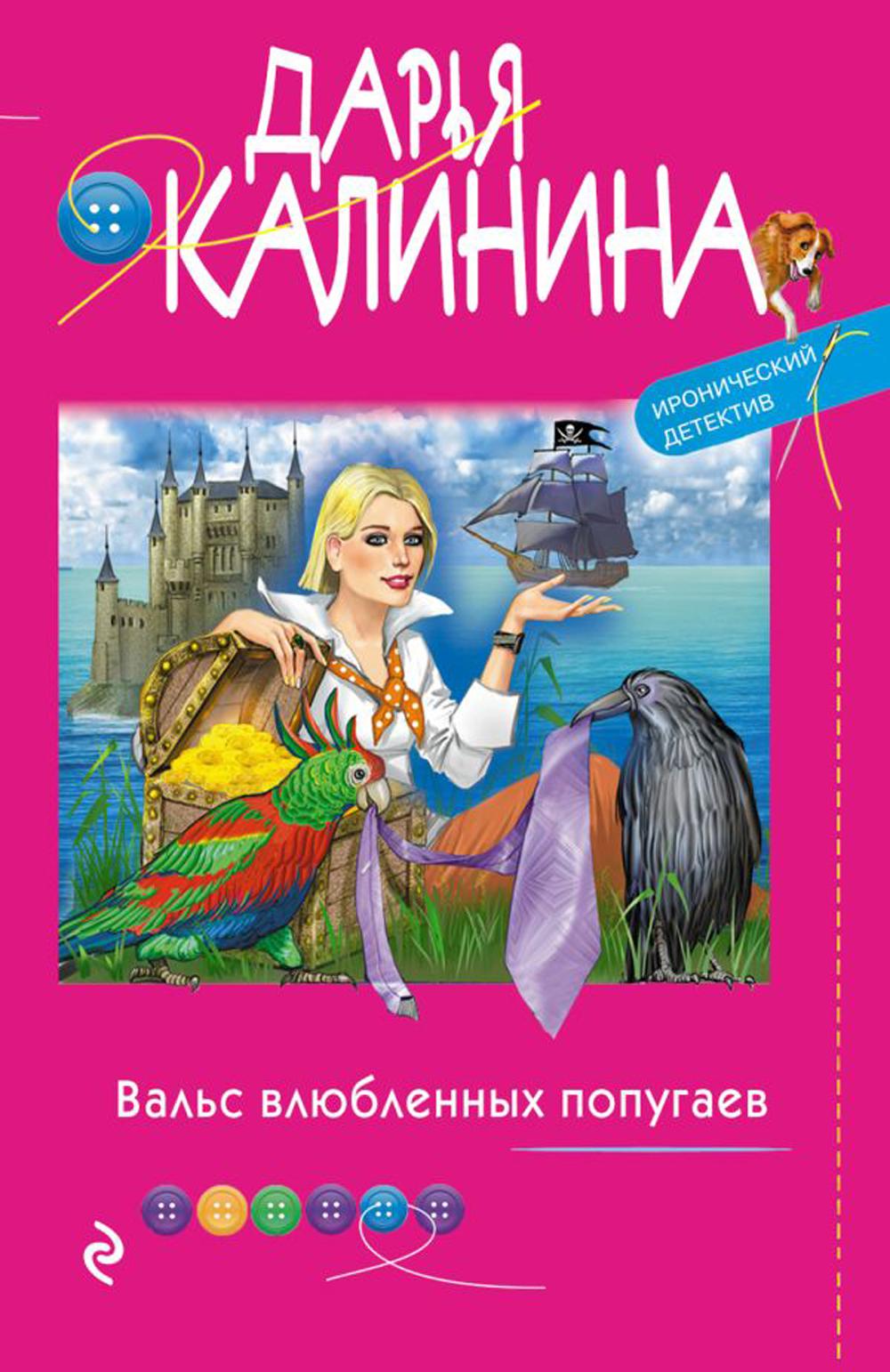 

Вальс влюбленных попугаев