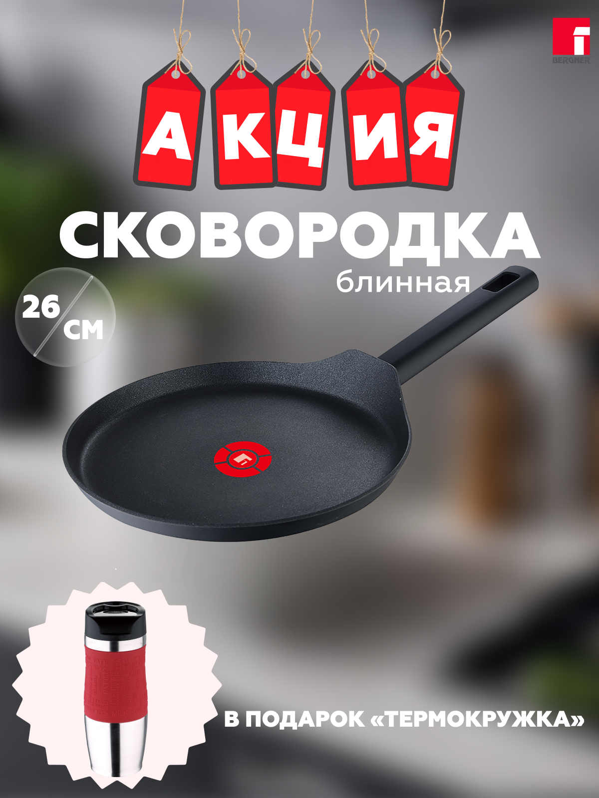 

Сковорода блинная 26 см. BERGNER BG-35904-BK-PRE2 Термокружка в комплекте, Черный