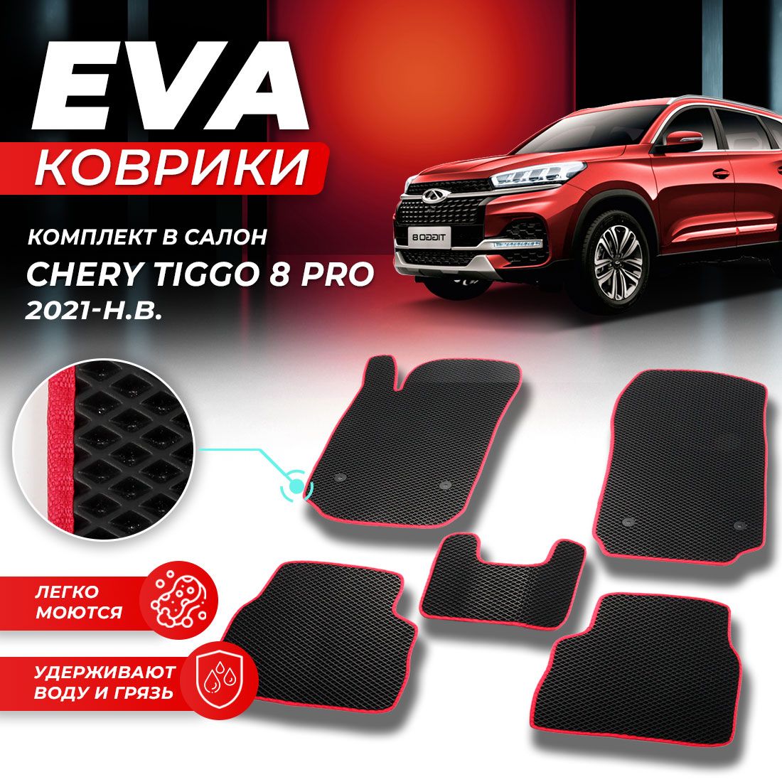 

Комплект ковриков DreamCar Technology Chery Tiggo 8 Pro 2021-present черный красный