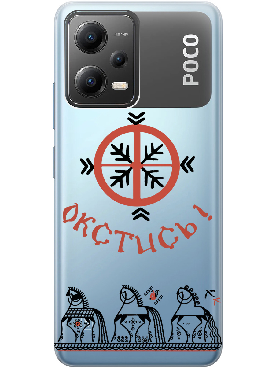 

Силиконовый чехол на Xiaomi Poco X5 5G с рисунком "Bethink" прозрачный, Прозрачный;красный;черный, 20000535