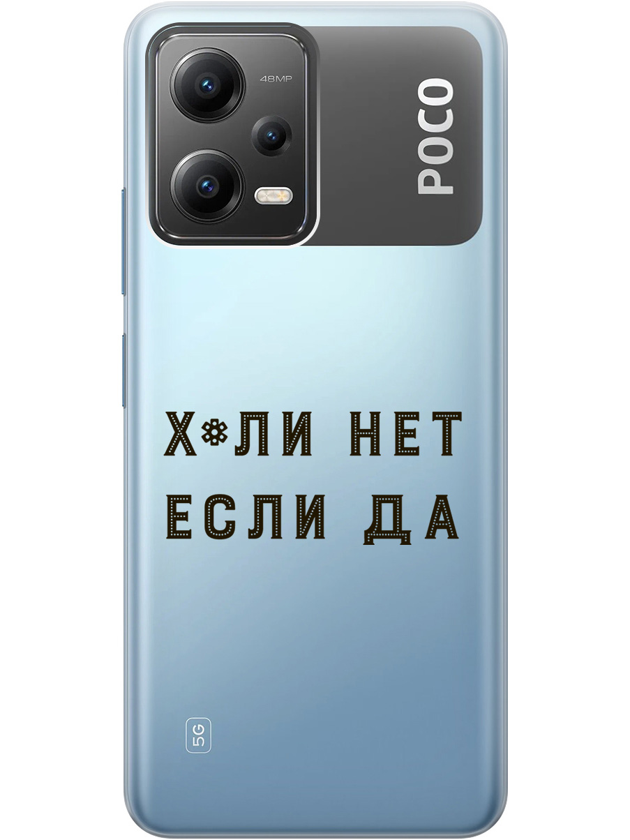 

Силиконовый чехол на Xiaomi Poco X5 5G с рисунком "Why Not" прозрачный, Прозрачный;черный, 20000535
