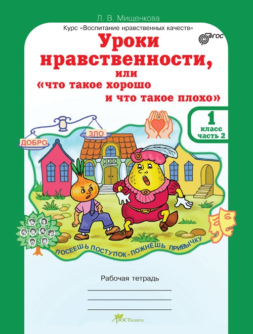 

Мищенкова. Уроки Нравственност и Или Что такое Хорошо и Что такое плохо. Р т 1 кл. Ч.2.