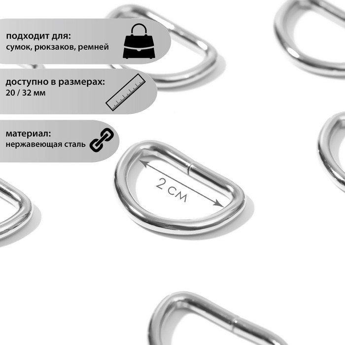 

Полукольца для сумок, d = 20 мм, толщина - 3 мм, 10 шт, цвет серебряный, Серебристый, ART UZOR Basic