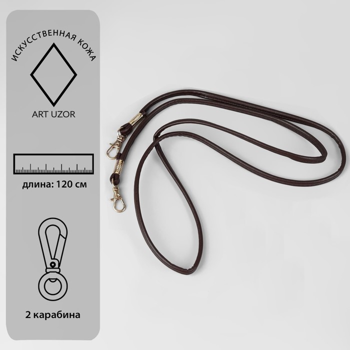 

Ручка-шнурок для сумки, с карабинами, 120 х 0,6 см, цвет коричневый, ART UZOR Basic