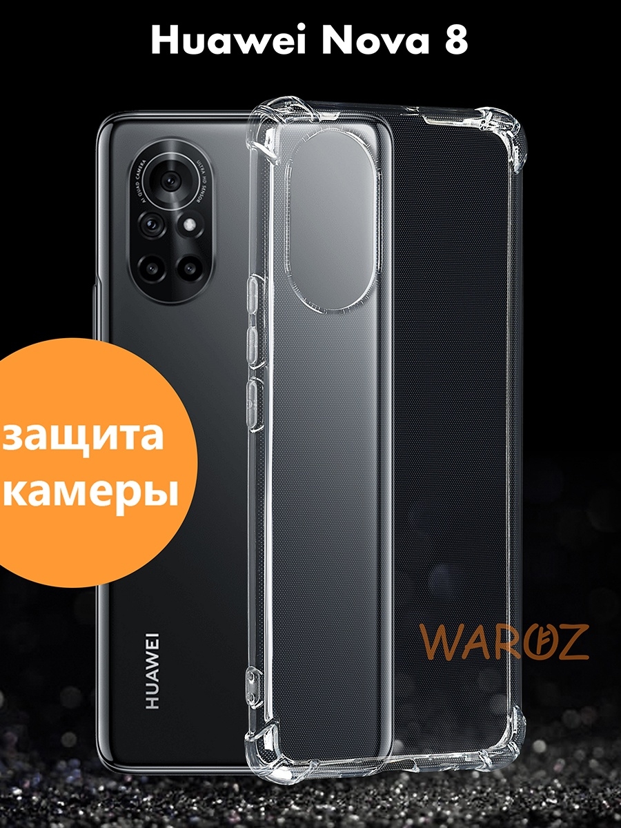 

Чехол Huawei Nova 8 силиконовый противоударный, Прозрачный