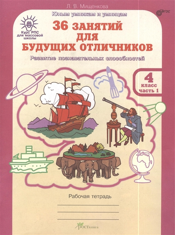 фото Рпс для массовой школы. 36 занятий для будущих отличников. р росткнига