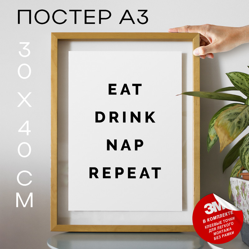 

Постер с надписью Eat Drink Nap Repeat А3 DSP187524 30х40, рамка А3, DSP187524