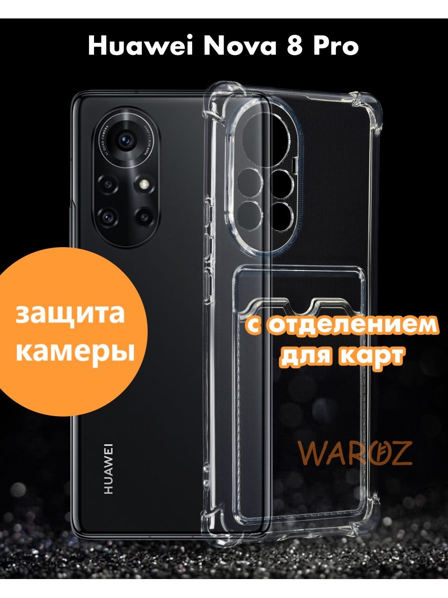 

Чехол на Huawei Nova 8 Pro с отделением для карт, Прозрачный